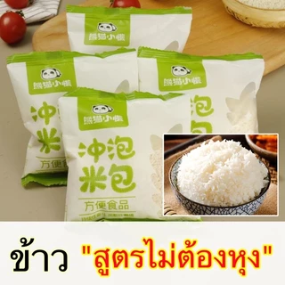 🍚 ข้าว (สูตรไม่ต้องต้ม) เพียงเติมน้ำร้อนปิดฝา10นาที ข้าวหุงสะดวก พกพาง่าย หอพักนักศึกษา ข้าวหุงด่วน 100g