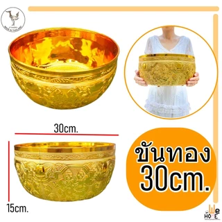 ขันเงิน ขันทอง ขันพลาสติก ขันลายไทย ไซร์ 14,18,26,30 cm. ขันมงคล ขันน้ำ ขันไหว้พระ ขันน้ำมนตร์ ขันงานพิธี ขันสรงน้ำพระ