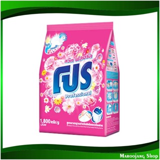 ผงซักฟอก สูตรมาตรฐาน กลิ่นสวีท ฟลอรัล สีชมพู Standard Formula Powder Detergent Sweet Floral Scent Pink 1800 กรัม โปร Pro