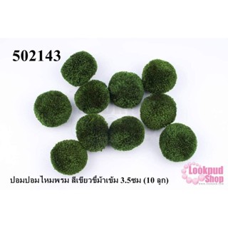 ปอมปอมไหมพรม สีเขียวขี้ม้าเข้ม 3.5ซม (10 ลูก)