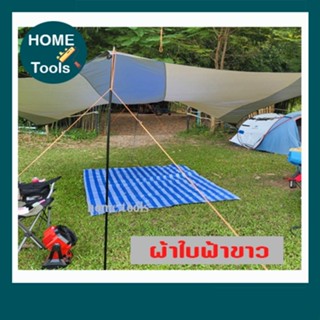 ผ้าใบขาวฟ้า ขนาด 3x4m ผ้าฟางเย็บสำเร็จ  พลาสติกกันแดด พลาสติกกันน้ำ
