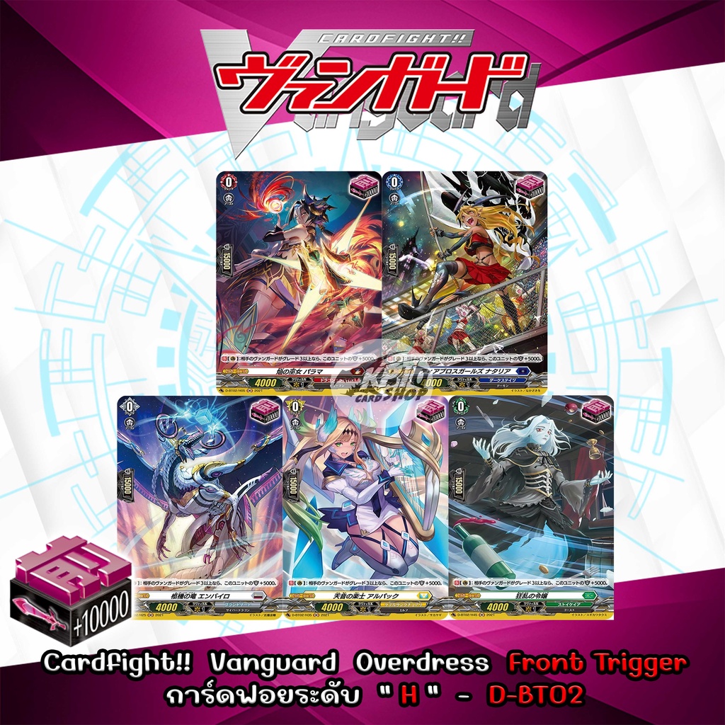 Cardfight!!  Vanguard  Overdress  Front Trigger  การ์ดฟอยระดับ  " H "  -  D-BT02