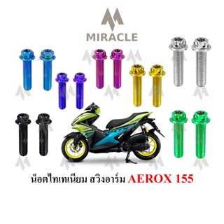 Aerox 155 น็อตยึดสวิงอาร์ม