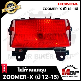 ไฟท้าย (ยกชุด) สำหรับ HONDA ZOOMER-X (ปี2012-2015) - ฮอนด้า ซูมเมอร์เอ็กซ์ (ปี12-15) **รับประกันสินค้า** คุณภาพสูง100% (