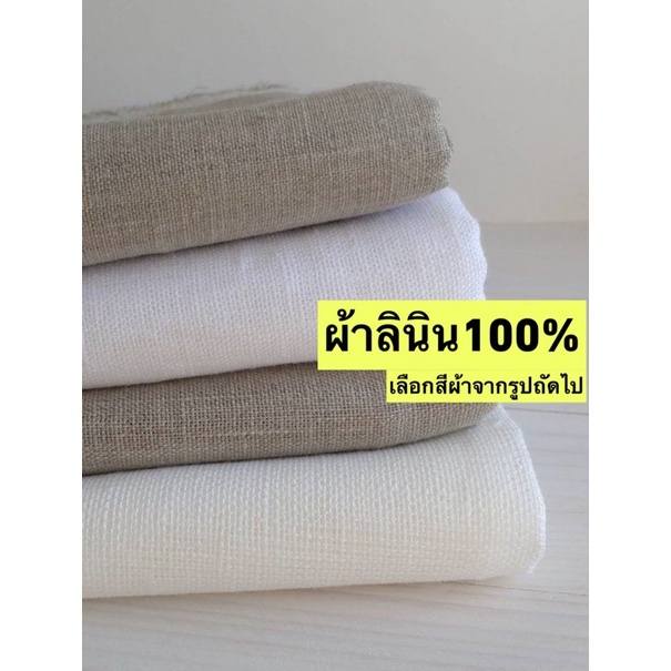 ผ้าลินินแท้ 100% Linen 100% เลือกสีจากภาพถัดไป (แจ้งสีทางหมายเหตุ)