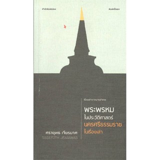 [พร้อมส่ง] หนังสือพระพรหมในประวัติศาสตร์ นครศรีธรรมราชใน#บทความ/สารคดี,สนพ.ใบไม้ป่า,ศรายุทธ เจียรมาศ