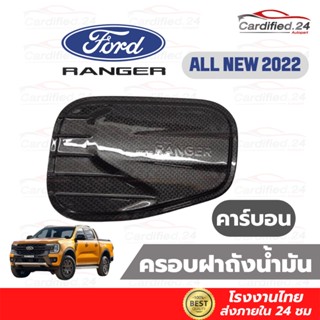 *กดติดตามลด10%* ครอบฝาถังน้ำมัน กันรอยฝาถัง ALL NEW Ford ranger ฟอร์ด เรนเจอร์  ปี 2022 วัสดุ ABS คุณภาพดี โรงงานไทย