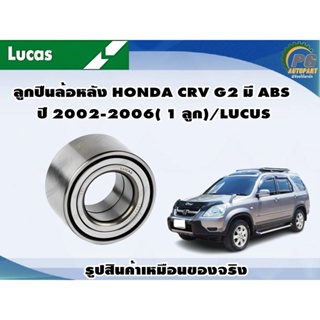 ลูกปืนล้อหลัง  HONDA CRV G2 มี ABS ปี 2002-2006( 1 ลูก)/LUCUS