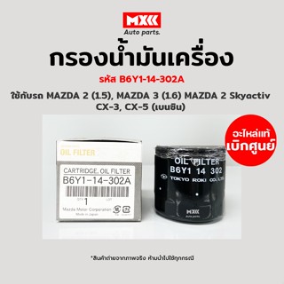 กรองน้ำมันเครื่อง Mazda 2, Mazda3 เครื่อง 1.6 / skyactiv แท้ศูนย์ รหัส B6Y1-14-302A