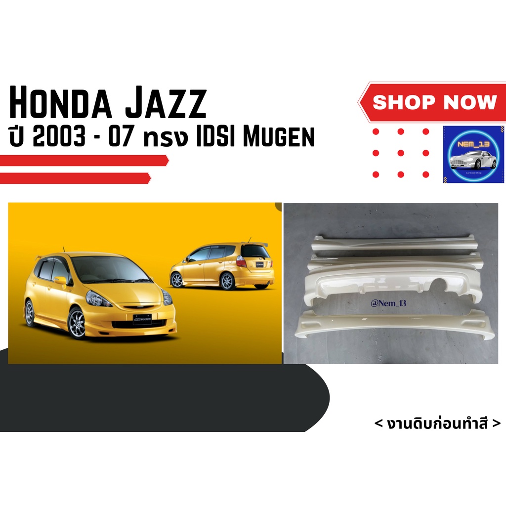 ♥ สเกิร์ต ฮอนด้า Honda Jazz i-DSI ทรง Mugen ปี 2003-07