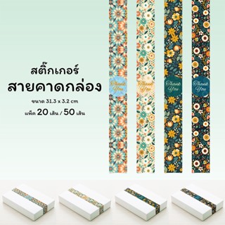 สติ๊กเกอร์สายคาดกล่องขนม กล่องของขวัญ 3.2 x 31.3 ซม. ลายดอกไม้ พร้อมข้อความ Thank you