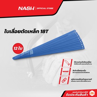 NASH ใบเลื่อยตัดเหล็ก 18T สีฟ้า |DZ|