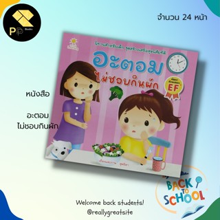 หนังสือนิทานภาพ อะตอม ไม่ชอบกินผัก : สำนักพิมพ์ Sun Child Learning  : เสริมพัฒนาการสำหรับเด็ก สมุดภาพสำหรับเด็ก นิทานภาพ