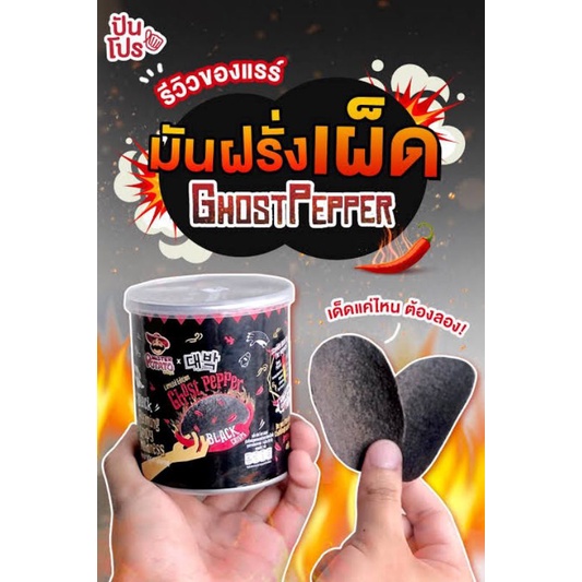 มันฝรั่งเผ็ด Ghost Pepper