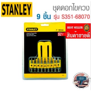 Stanley​ 68-070-23 ชุดดอกไขควง 9 ชิ้น​ ของแท้100%