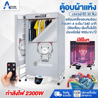 ตู้อบผ้า เครื่องอบผ้าแห้ง ตู้อบแห้งพร้อมฆ่าเชื้อราวตากผ้า กำลังไฟ 1500W / 2300W อบเสื้อได้ 15-20 ตัว/ครั้ง