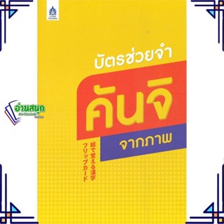 หนังสือ บัตรช่วยจำคันจิจากภาพ ผู้แต่ง ประภา แสงทองสุข สนพ.ภาษาและวัฒนธรรม สสท. หนังสือเรียนรู้ภาษาต่างประเทศ