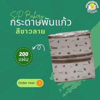 กระดาษพันแก้ว กาแฟ จำนวน 200 แผ่น กระดาษพันแก้วชานมไข่มุก ทิชชู่พันแก้วกาแฟ ทิชชู่ napkin กระดาษเช็ดปาก กระดาษเช็ดหน้า