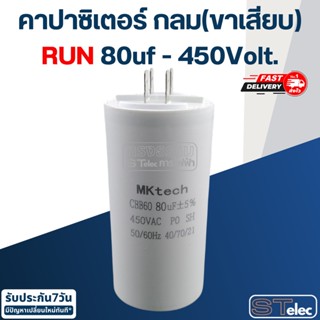 คาปาซิเตอร์ 80uf 450v.(กลม-ขาเสียบ)