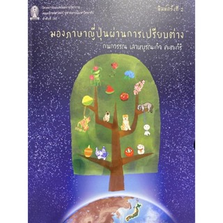 9786164076723 มองภาษาญี่ปุ่นผ่านการเปรียบต่าง