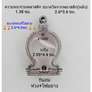 M#1050 ตลับพระ/กรอบพระสเตนเลสลายไทย ขนาดกรอบภายใน 2.95*4.4 ซม.ใช้สำหรับเหรียญเข้ารูปเสมาพ่อลี **ขนาดที่ใส่สวย2.6*4.0ซม**