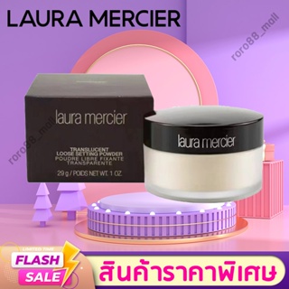 🔥SALE🔥 แท้100%❤️ ลอร่า เมอซิเอ แป้งฝุ่น Laura Mercier Translucent Loose Setting Powder สี Translucent 29g (แบบใหม่)
