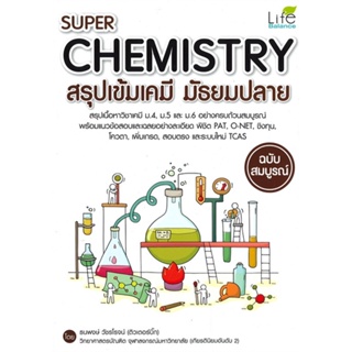 หนังสือ Super Chemistry สรุปเข้มเคมี ม.ปลาย สนพ.อินส์พัล หนังสือคู่มือเรียน หนังสือเตรียมสอบ