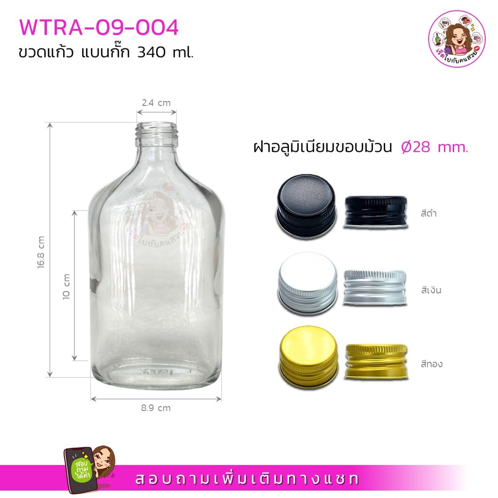 #09-004 ขวดแบนกั๊ก ขนาด 340ml พร้อมฝา ขนาด 28 mm ห้ามสั่งรวมกับรุ่นอื่น