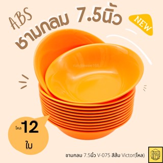 ชามกลม 7.5 นิ้ว V-075 Victor (โหล12ใบ) มีหลายสีให้เลือก เนื้อABS ชาม ชามกลม ชามพลาสติก ชามVictor