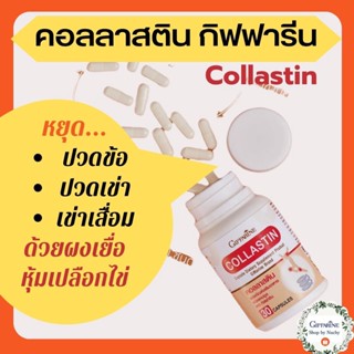 คอลลาสติน (Collastin) ผลิตภัณฑ์เสริมอาหาร ชนิดแคปซูล ตรา กิฟฟารีน ให้การเคลื่อนไหวร่างกายคล่องแคล่วมากยิ่งขึ้น