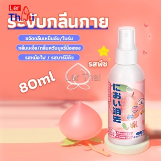 LerThai สเปรฉีดผ้าหอมฉีดผ้า และเฟอร์นิเจอร์ กลิ่นพีช 80ml Clothing deodorant spray