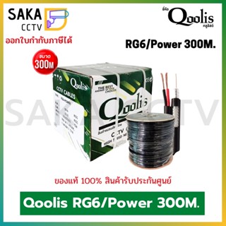 Qoolis สายสัญญาณ CCTV RG6/Power 300M.