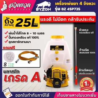 BYZON 4SP735 เครื่องพ่นยา 4 จังหวะ พ่นยา ขนาด 25 ลิตร พ่นสาร ปั๊มทองเหลืองแท้  ทนทาน ประหยัดน้ำมัน รับประกัน 1 ปี สวดยวด