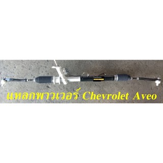 แหลกพาวเวอร์ Chevrolet Aveo (ของใหม่)