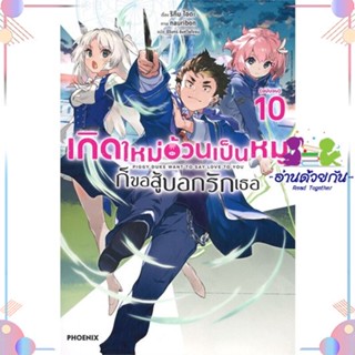 หนังสือ เกิดใหม่อ้วนเป็นหมูก็ขอสู้บอกรักเธอ 10LN สนพPHOENIX-ฟีนิกซ์ หนังสือไลท์โนเวล (Light Novel)