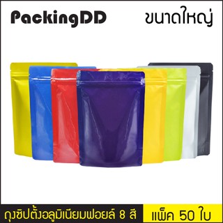 (แพ็ค 50 ใบ) (2/2) ถุงซิปล็อค ก้นตั้ง อลูมิเนียมฟอยล์ 8 สี เนื้อเงา/ด้าน #P359 PackingDD ถุงซิป ถุงฟอยล์ เหลือง เขียว