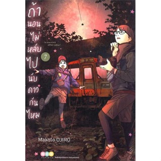 นายอินทร์ หนังสือ ถ้านอนไม่หลับ ไปนับดาวกันไหม เล่ม 7