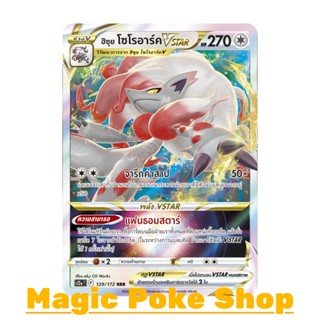 ฮิซุย โซโรอาร์ค Vstar (RRR) ไร้สี ชุด จักรวาลแห่งวีสตาร์ การ์ดโปเกมอน (Pokemon Trading Card Game) ภาษาไทย s12a-129