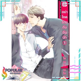 หนังสือ อย่าโหดร้ายกับฉันนัก เล่ม 1-8 (Mg)  แยกเล่ม หนังสือ นิยายวาย,ยูริ การ์ตูนYaoi,Yuri#  PHOENIX Magenta