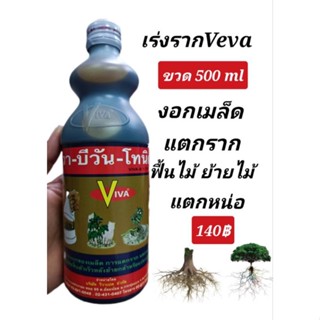 บีวันโทนิค ขวด500ml เร่งราก รากแตกดี แตกรากฝอย ใช้ในการตอนกิ่งปักกิ่งชำ เร่งรากต้นไม้ แตกรากเร็ว