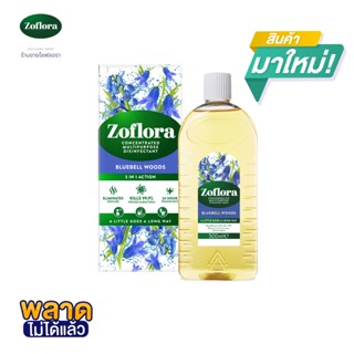 Zoflora น้ำยาฆ่าเชื้ออเนกประสงค์ โซฟลอรา กลิ่นบลูเบลล์ วูดส์ 500 มล.