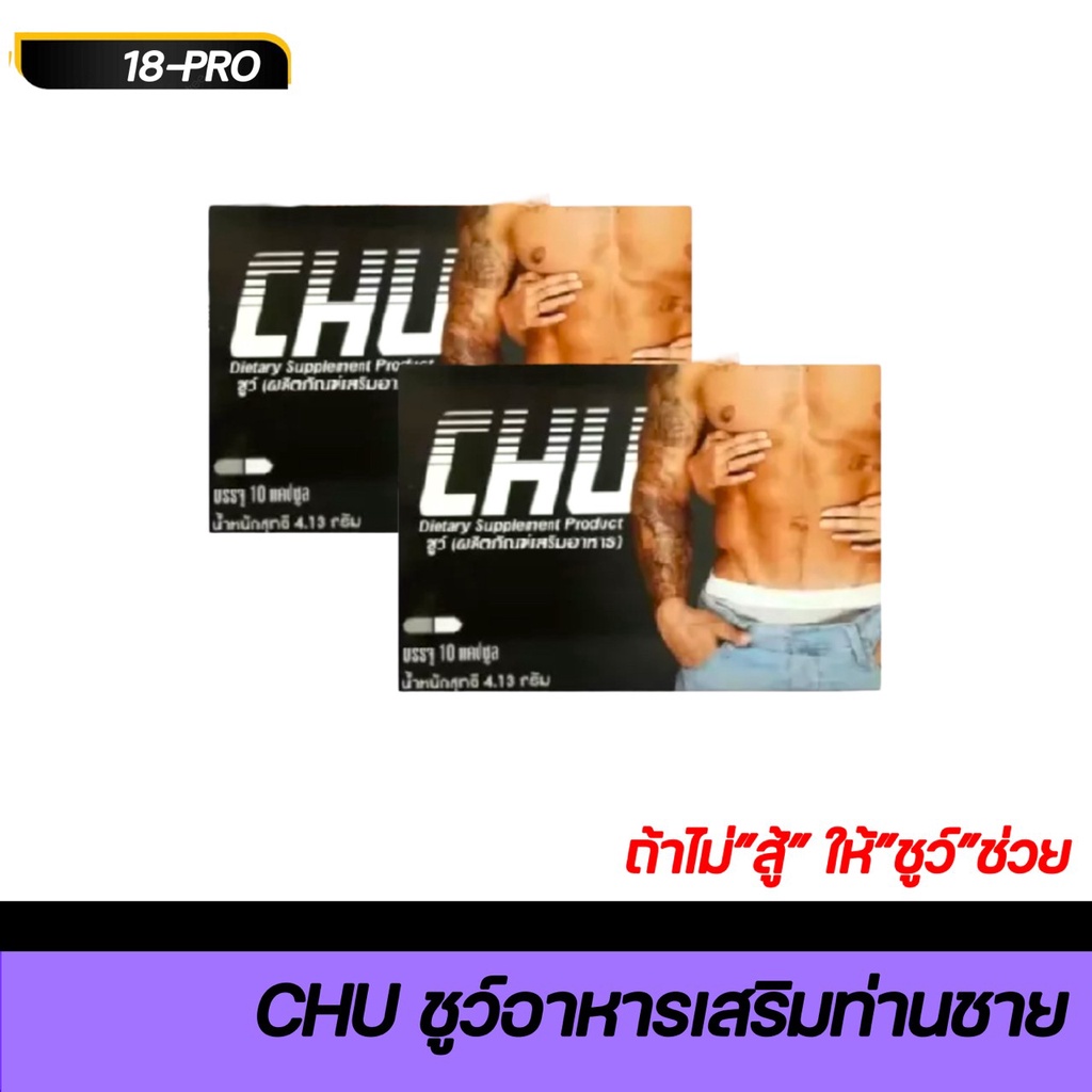 CHU ผลิตภัณฑ์อาหารเสริม ชูว์ อาหารเสริมบำรุงสุขภาพท่านชาย ( 2 กล่อง )