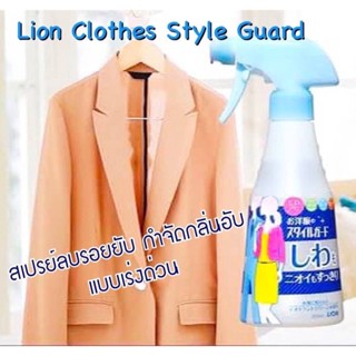 สเปรย์ลบริ้วรอยและกำจัดกลิ่นเสื้อผ้า Lion clothes style guard🇯🇵