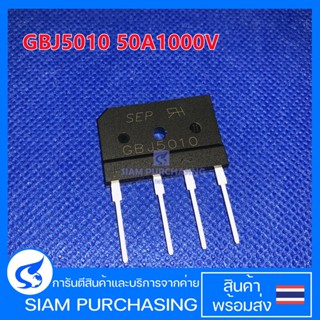 บริดจ์ไดโอด Bridge Diode Rectifier GBJ5010 50A 1000V SEP