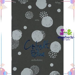 หนังสือ COBALT BLUE และเรื่องสั้นอื่นๆ สนพP.S. หนังสือเรื่องสั้น #อ่านด้วยกัน สินค้าพร้อมส่ง