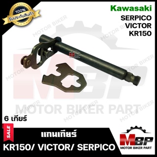 แกนเกียร์ สำหรับ KAWASAKI KR150/ VICTOR/ SERPICO - คาวาซากิ เคอาร์150/ วิคเตอร์/ เซอร์ปิโก้  **รับประกันสินค้า**  สินค้า