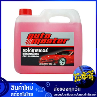 แชมพูล้างรถ ขนาด 5 ลิตร ออโต้มาสเตอร์ Auto Master car wash shampoo แชมพู ล้างรถ