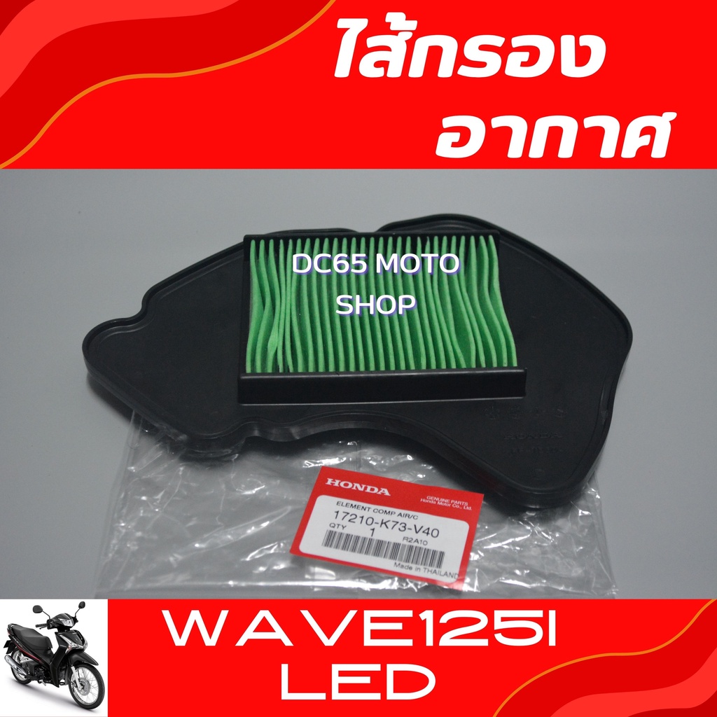 ไส้กรองอากาศ Wave125i LED อะไหล่แท้ศูนย์ ไส้กรองอากาศ เวฟ125i LED
