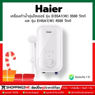 ⚡️New item⚡️ Haier เครื่องทำน้ำอุ่นไฮเออร์ รุ่น EI35A1(W) 3500 วัตต์ / รุ่น EI45A1(W) 4500 วัตต์