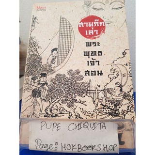 สามก๊กเล่า พระพุทธเจ้าสอน / ราช รามัญ•ยศไกร ส.ตันสกุล / หนังสือสารคดี / 16ธค.